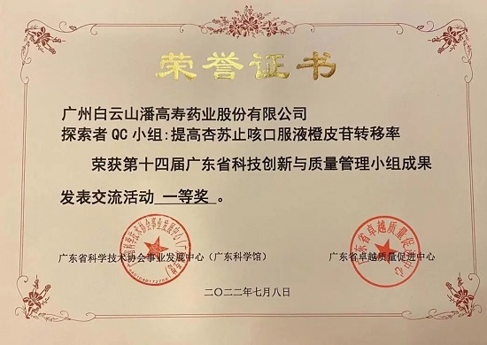 喜訊！白云山潘高壽探索者QC小組榮獲第十四屆廣東省科技創(chuàng)新與質(zhì)量管理小組成果發(fā)表交流活動一等獎.jpg